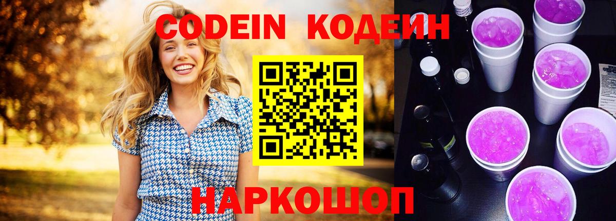 Codein напиток Lean (лин) Ноябрьск